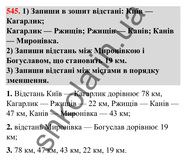 Завдання № 545 Завдання № 545 — ГДЗ Математика 3 клас Листопад 2025 частина 1