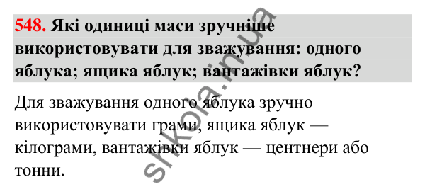 Завдання № 548 Завдання № 548 — ГДЗ Математика 3 клас Листопад 2025 частина 1