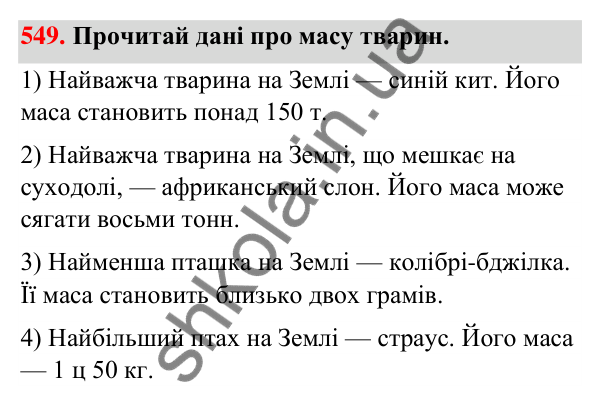 Завдання № 549 Завдання № 549 — ГДЗ Математика 3 клас Листопад 2025 частина 1