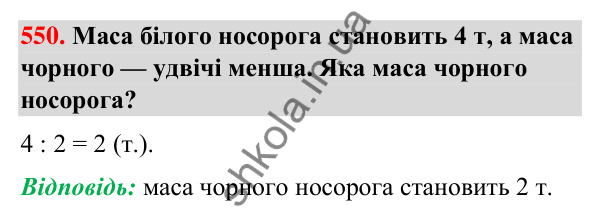 Завдання № 550 Завдання № 550 — ГДЗ Математика 3 клас Листопад 2025 частина 1