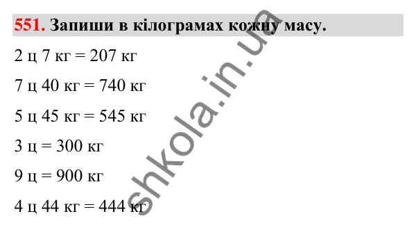 Завдання № 551 Завдання № 551 — ГДЗ Математика 3 клас Листопад 2025 частина 1