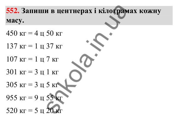 Завдання № 552 Завдання № 552 — ГДЗ Математика 3 клас Листопад 2025 частина 1