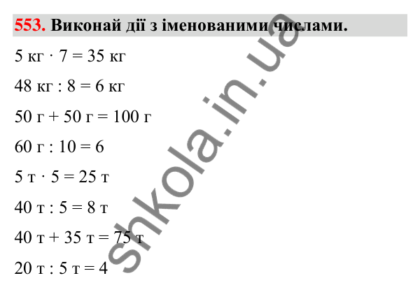 Завдання № 553 Завдання № 553 — ГДЗ Математика 3 клас Листопад 2025 частина 1