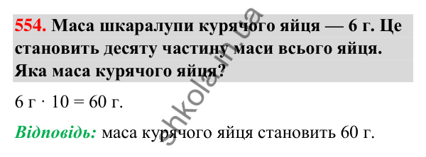 Завдання № 554 Завдання № 554 — ГДЗ Математика 3 клас Листопад 2025 частина 1