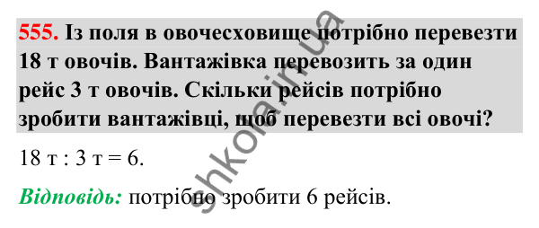 Завдання № 555 Завдання № 555 — ГДЗ Математика 3 клас Листопад 2025 частина 1