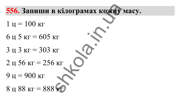 Завдання № 556 Завдання № 556 — ГДЗ Математика 3 клас Листопад 2025 частина 1