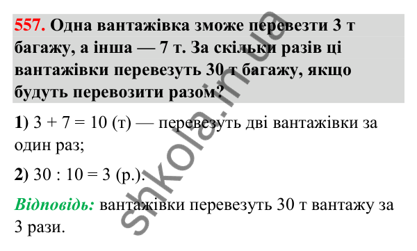 Завдання № 557 Завдання № 557 — ГДЗ Математика 3 клас Листопад 2025 частина 1