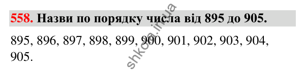 Завдання № 558 Завдання № 558 — ГДЗ Математика 3 клас Листопад 2025 частина 1