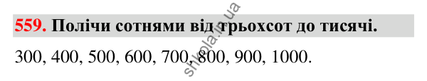 Завдання № 559 Завдання № 559 — ГДЗ Математика 3 клас Листопад 2025 частина 1