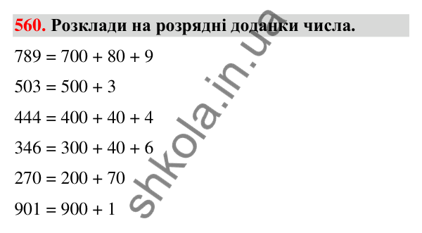 Завдання № 560 Завдання № 560 — ГДЗ Математика 3 клас Листопад 2025 частина 1