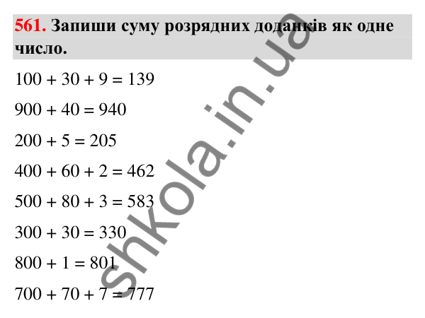 Завдання № 561 Завдання № 561 — ГДЗ Математика 3 клас Листопад 2025 частина 1