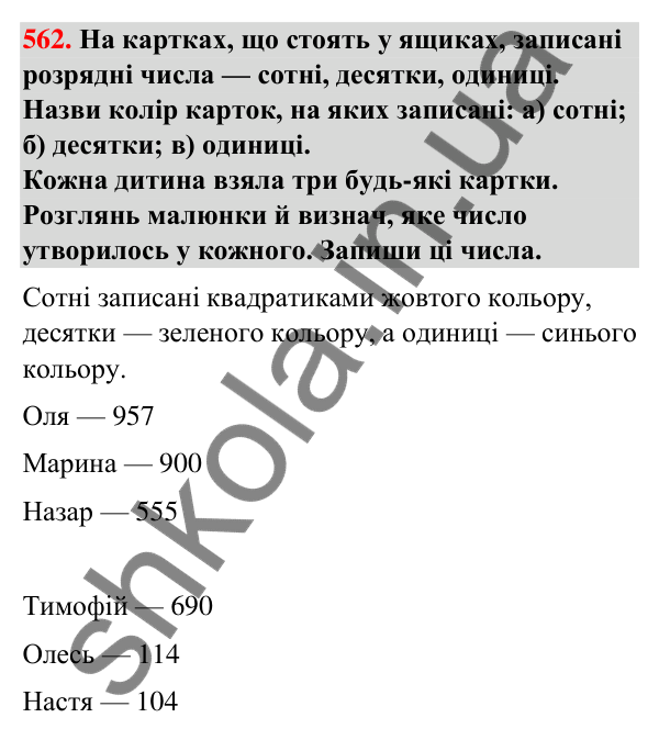 Завдання № 562 Завдання № 562 — ГДЗ Математика 3 клас Листопад 2025 частина 1