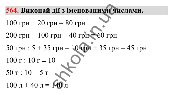 Завдання № 564 Завдання № 564 — ГДЗ Математика 3 клас Листопад 2025 частина 1