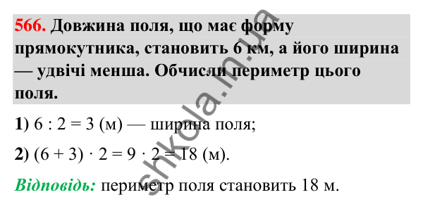 Завдання № 566 Завдання № 566 — ГДЗ Математика 3 клас Листопад 2025 частина 1