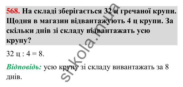 Завдання № 568 Завдання № 568 — ГДЗ Математика 3 клас Листопад 2025 частина 1