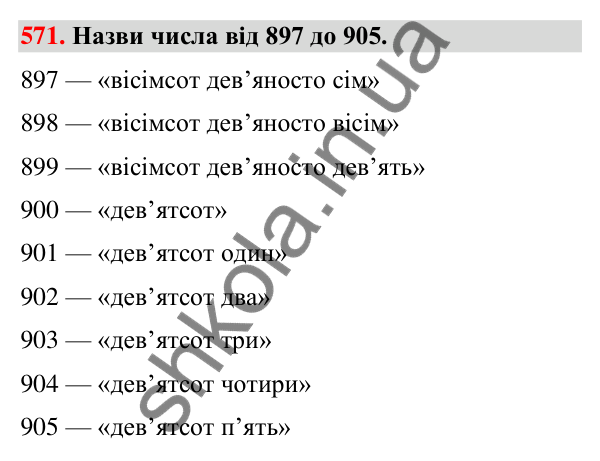 Завдання № 571 Завдання № 571 — ГДЗ Математика 3 клас Листопад 2025 частина 1
