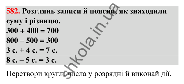 Завдання № 582 Завдання № 582 — ГДЗ Математика 3 клас Листопад 2025 частина 1