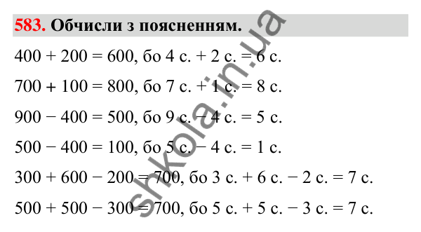 Завдання № 583 Завдання № 583 — ГДЗ Математика 3 клас Листопад 2025 частина 1