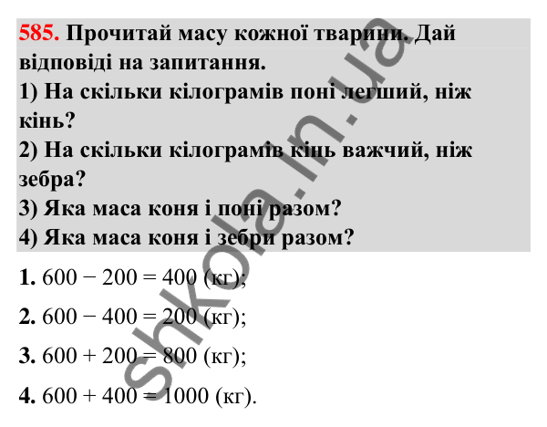 Завдання № 585 Завдання № 585 — ГДЗ Математика 3 клас Листопад 2025 частина 1