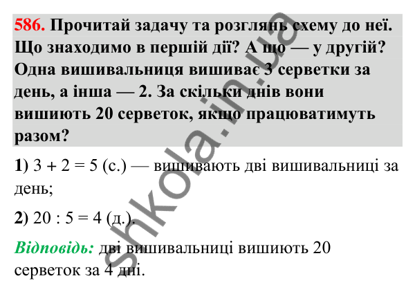 Завдання № 586 Завдання № 586 — ГДЗ Математика 3 клас Листопад 2025 частина 1