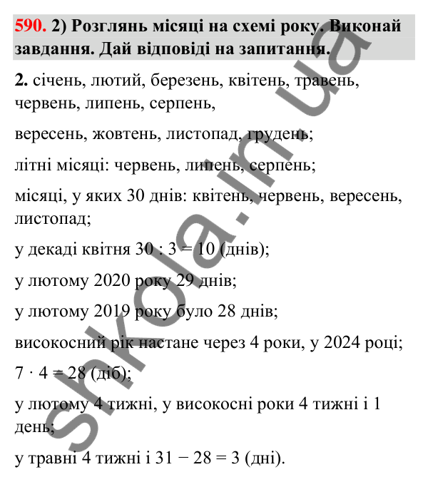 Завдання № 590 Завдання № 590 — ГДЗ Математика 3 клас Листопад 2025 частина 1