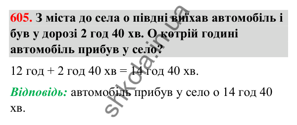 Завдання № 605 Завдання № 605 — ГДЗ Математика 3 клас Листопад 2025 частина 1