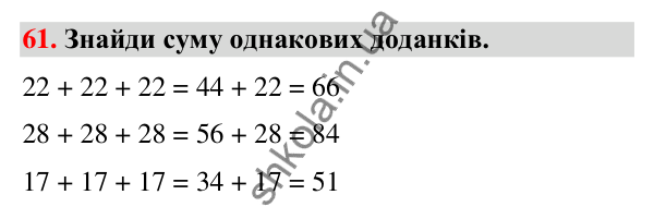 Завдання № 61 Завдання № 61 — ГДЗ Математика 3 клас Листопад 2025 частина 1