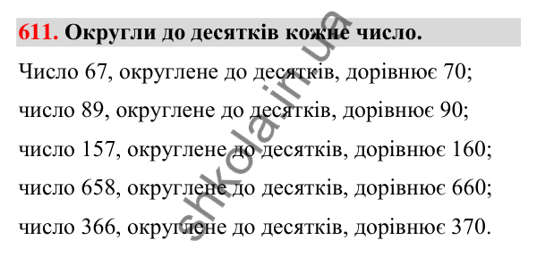 Завдання № 611 Завдання № 611 — ГДЗ Математика 3 клас Листопад 2025 частина 1