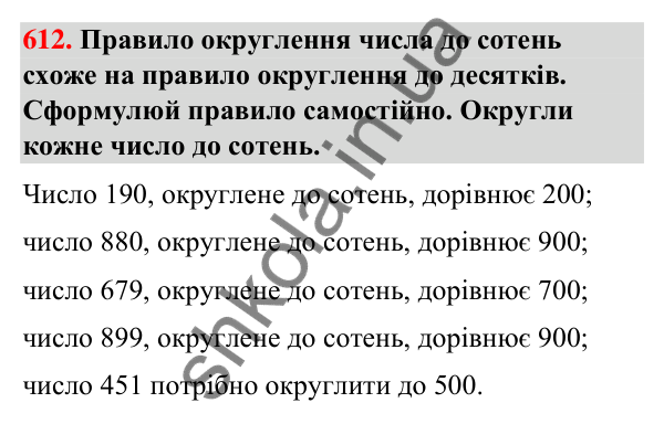 Завдання № 612 Завдання № 612 — ГДЗ Математика 3 клас Листопад 2025 частина 1