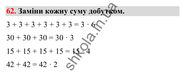 Завдання № 62 Завдання № 62 — ГДЗ Математика 3 клас Листопад 2025 частина 1