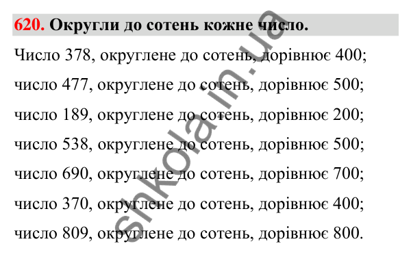 Завдання № 620 Завдання № 620 — ГДЗ Математика 3 клас Листопад 2025 частина 1