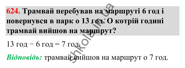 Завдання № 624 Завдання № 624 — ГДЗ Математика 3 клас Листопад 2025 частина 1