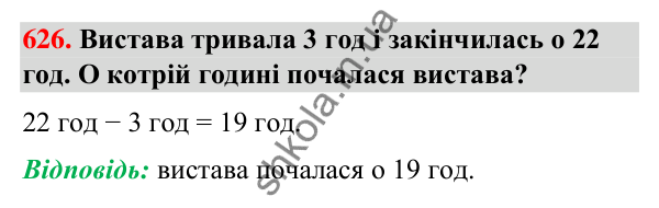 Завдання № 626 Завдання № 626 — ГДЗ Математика 3 клас Листопад 2025 частина 1
