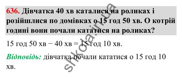 Завдання № 636 Завдання № 636 — ГДЗ Математика 3 клас Листопад 2025 частина 1