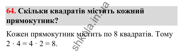 Завдання № 64 Завдання № 64 — ГДЗ Математика 3 клас Листопад 2025 частина 1