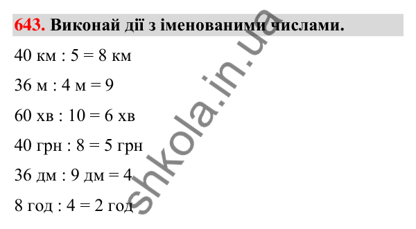 Завдання № 643 Завдання № 643 — ГДЗ Математика 3 клас Листопад 2025 частина 1