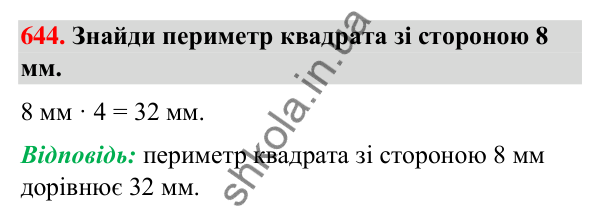 Завдання № 644 Завдання № 644 — ГДЗ Математика 3 клас Листопад 2025 частина 1