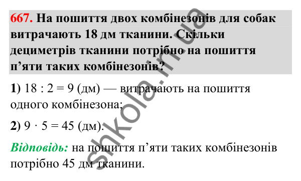 Завдання № 667 Завдання № 667 — ГДЗ Математика 3 клас Листопад 2025 частина 1