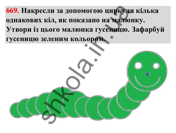 Завдання № 669 Завдання № 669 — ГДЗ Математика 3 клас Листопад 2025 частина 1