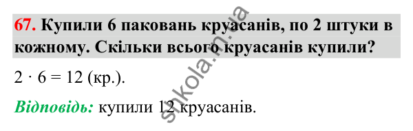 Завдання № 67 Завдання № 67 — ГДЗ Математика 3 клас Листопад 2025 частина 1