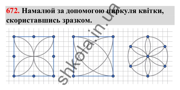 Завдання № 672 Завдання № 672 — ГДЗ Математика 3 клас Листопад 2025 частина 1