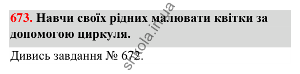 Завдання № 673 Завдання № 673 — ГДЗ Математика 3 клас Листопад 2025 частина 1