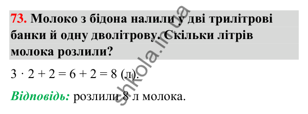Завдання № 73 Завдання № 73 — ГДЗ Математика 3 клас Листопад 2025 частина 1