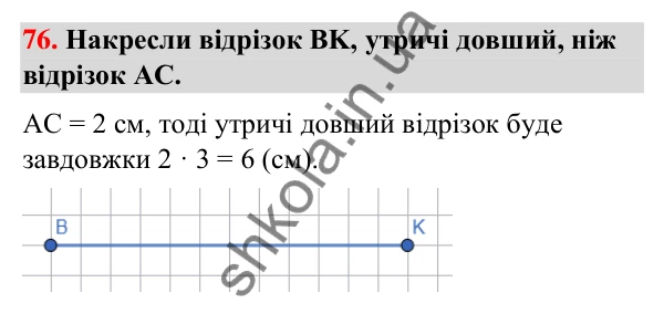 Завдання № 76 Завдання № 76 — ГДЗ Математика 3 клас Листопад 2025 частина 1