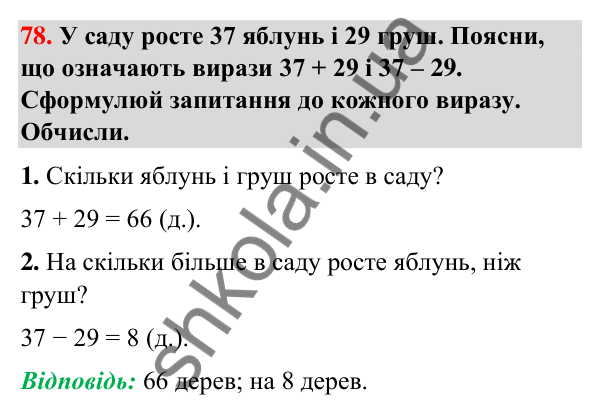 Завдання № 78 Завдання № 78 — ГДЗ Математика 3 клас Листопад 2025 частина 1