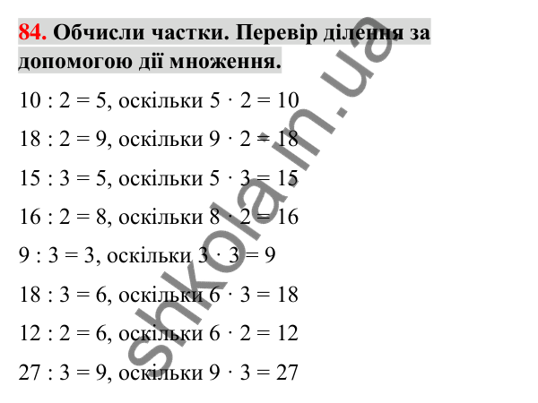 Завдання № 84 Завдання № 84 — ГДЗ Математика 3 клас Листопад 2025 частина 1