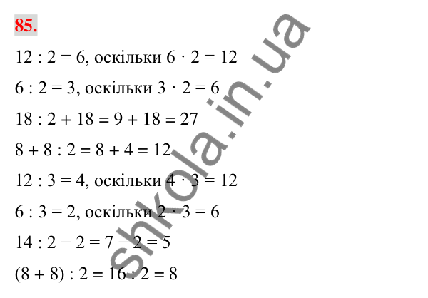 Завдання № 85 Завдання № 85 — ГДЗ Математика 3 клас Листопад 2025 частина 1
