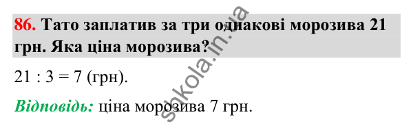Завдання № 86 Завдання № 86 — ГДЗ Математика 3 клас Листопад 2025 частина 1