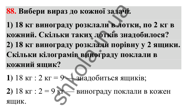 Завдання № 88 Завдання № 88 — ГДЗ Математика 3 клас Листопад 2025 частина 1