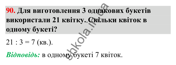 Завдання № 90 Завдання № 90 — ГДЗ Математика 3 клас Листопад 2025 частина 1